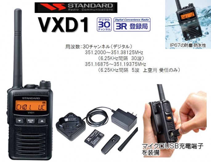 1W簡易無線（登録局）VXD1発売!! - 新着情報 | プライムテック株式会社