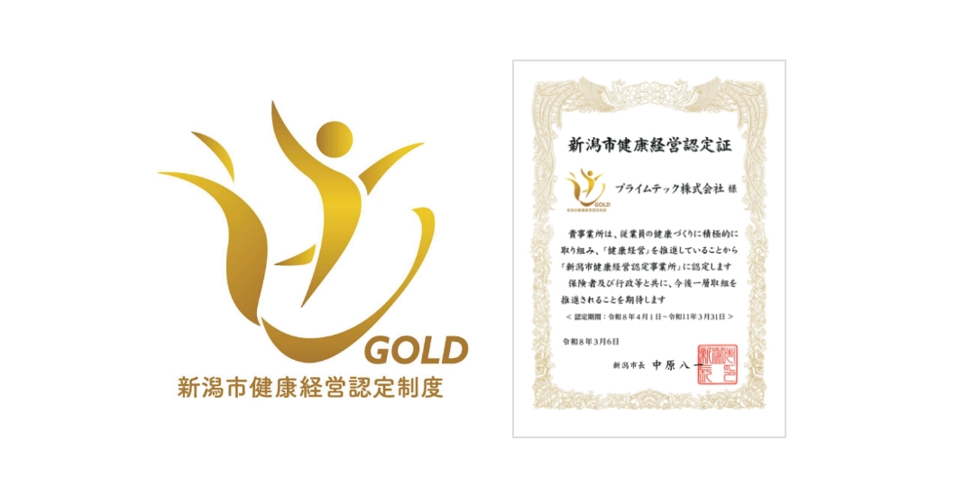 新潟市健康経営認定制度（ゴールドクラス）
